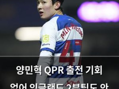 양민혁 QPR 출전 기회 없어 잉글랜드 2부팀도 안 되는 듯