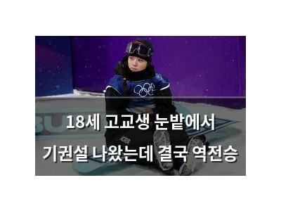 18세 고교생 눈밭에서 기권설 나왔는데 결국 역전승