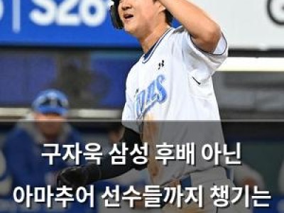 구자욱 삼성 후배 아닌 아마추어 선수들까지 챙기는 이유