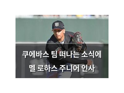 쿠에바스 팀 떠나는 소식에 멜 로하스 주니어 인사