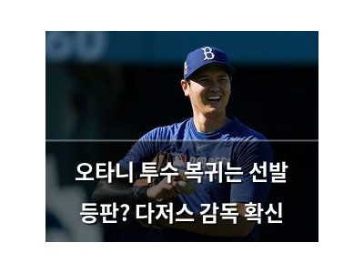 오타니 투수 복귀는 선발 등판? 다저스 감독 확신