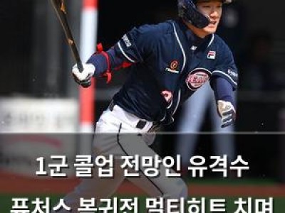1군 콜업 전망인 유격수 퓨처스 복귀전 멀티히트 치며 감동의 눈물