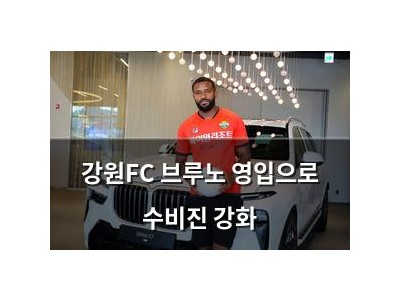 강원FC 브루노 영입으로 수비진 강화