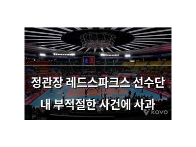 정관장 레드스파크스 선수단 내 부적절한 사건에 사과