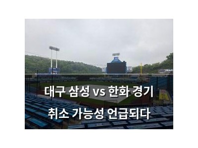 대구 삼성 vs 한화 경기 취소 가능성 언급되다