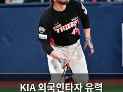 KIA 외국인타자 유력 후보로 떠오른 인물