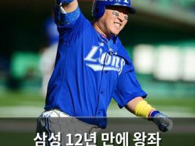 삼성 12년 만에 왕좌 탈환? LG를 넘고 우승 가능성 높아져