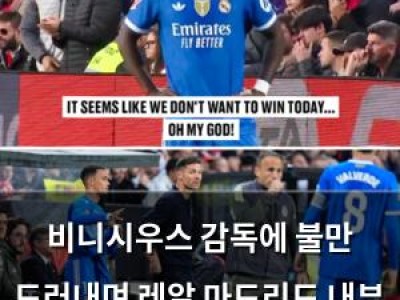 비니시우스 감독에 불만 드러내며 레알 마드리드 내부 갈등 암시