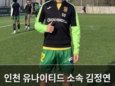 인천 유나이티드 소속 김정연 포르투갈 2부리그 유망주로 주목