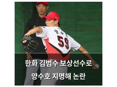 한화 김범수 보상선수로 양수호 지명해 논란