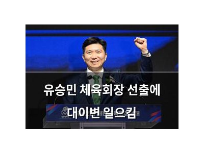 유승민 체육회장 선출에 대이변 일으킴