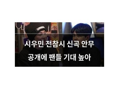 시우민 전참시 신곡 안무 공개에 팬들 기대 높아