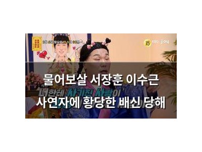 물어보살 서장훈 이수근 사연자에 황당한 배신 당해