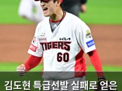 김도현 특급선발 실패로 얻은 교훈