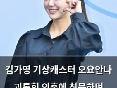 김가영 기상캐스터 오요안나 괴롭힘 의혹에 침묵하며 방송가 손절 위기
