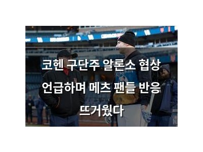 코헨 구단주 알론소 협상 언급하며 메츠 팬들 반응 뜨거웠다