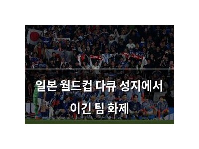 일본 월드컵 다큐 성지에서 이긴 팀 화제