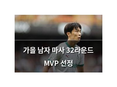가을 남자 마사 32라운드 MVP 선정