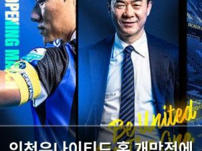 인천유나이티드 홈 개막전에 팬들 위한 이벤트 대거 마련