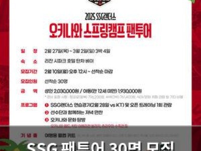 SSG 팬투어 30명 모집 이벤트 공개