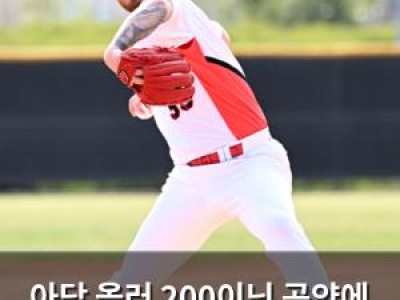 아담 올러 200이닝 공약에 KIA 팬들 기대감 높아져