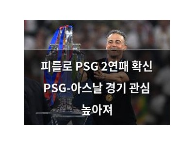 피를로 PSG 2연패 확신 PSG-아스날 경기 관심 높아져