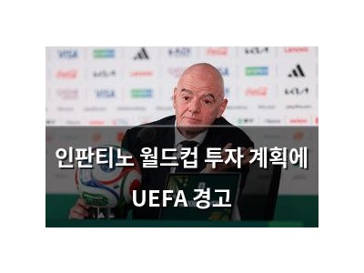인판티노 월드컵 투자 계획에 UEFA 경고