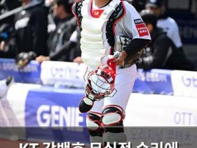 KT 강백호 무실점 승리에 결정적 역할