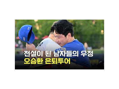오승환 은퇴투어에 최형우가 직접 나서자 팬들 반응 뜨거웠다