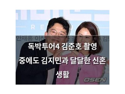 독박투어4 김준호 촬영 중에도 김지민과 달달한 신혼 생활