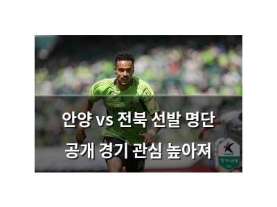 안양 vs 전북 선발 명단 공개 경기 관심 높아져