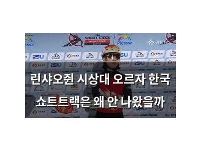 린샤오쥔 시상대 오르자 한국 쇼트트랙은 왜 안 나왔을까