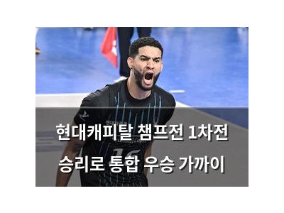 현대캐피탈 챔프전 1차전 승리로 통합 우승 가까이