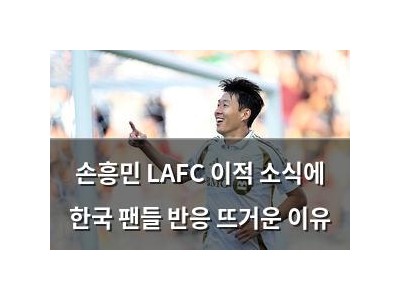 손흥민 LAFC 이적 소식에 한국 팬들 반응 뜨거운 이유