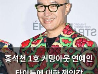 홍석천 1호 커밍아웃 연예인 타이틀에 대한 책임감 털어놓음