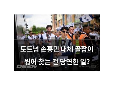 토트넘 손흥민 대체 골잡이 윙어 찾는 건 당연한 일?