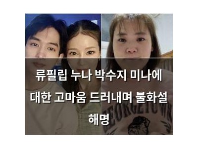류필립 누나 박수지 미나에 대한 고마움 드러내며 불화설 해명