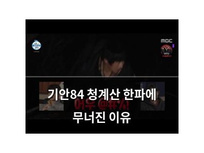 기안84 청계산 한파에 무너진 이유