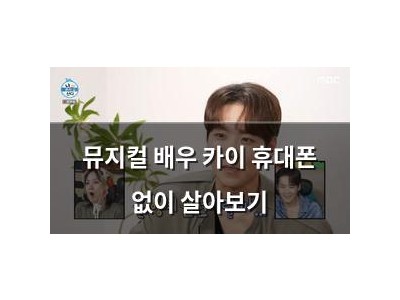 뮤지컬 배우 카이 휴대폰 없이 살아보기