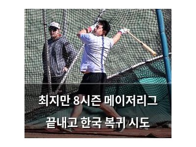 최지만 8시즌 메이저리그 끝내고 한국 복귀 시도