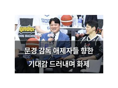 문경 감독 애제자들 향한 기대감 드러내며 화제