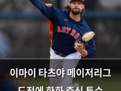 이마이 타츠야 메이저리그 도전에 한화 출신 투수 라이언 합류