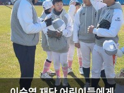 이승엽 재단 어린이들에게 프로야구장 경험 선사