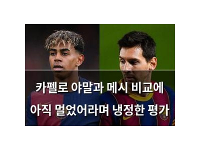 카펠로 야말과 메시 비교에 아직 멀었어라며 냉정한 평가