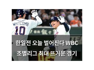 한일전 오늘 벌어진다 WBC 조별리그 최대 뜨거운 경기