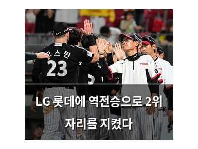 LG 롯데에 역전승으로 2위 자리를 지켰다