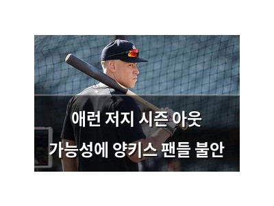 애런 저지 시즌 아웃 가능성에 양키스 팬들 불안