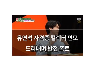 유연석 자격증 컬렉터 면모 드러내며 반전 폭로