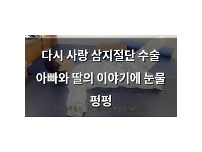 다시 사랑 삼지절단 수술 아빠와 딸의 이야기에 눈물 펑펑