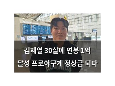 김재열 30살에 연봉 1억 달성 프로야구계 정상급 되다